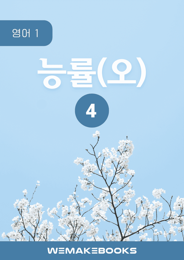 product-thumbImg-💎 [위메북][고2] 영어1 - 능률(오)4과 분석+수업용+한줄해석