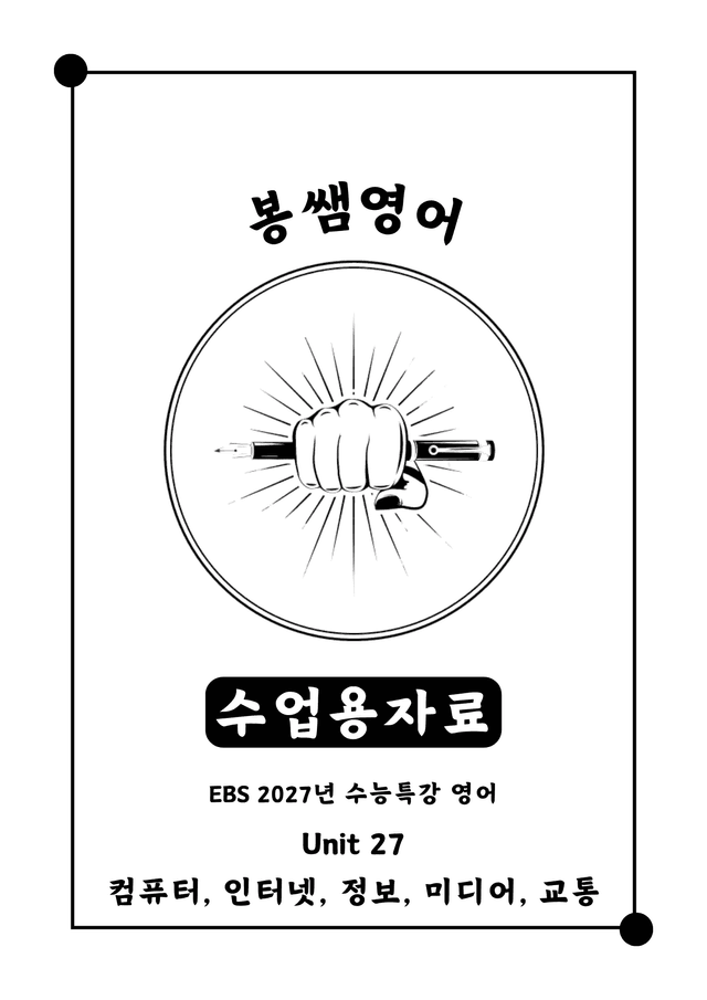 product-thumbImg-2027 수능특강 영어 Unit 27 수업용자료 [260424 업데이트]
