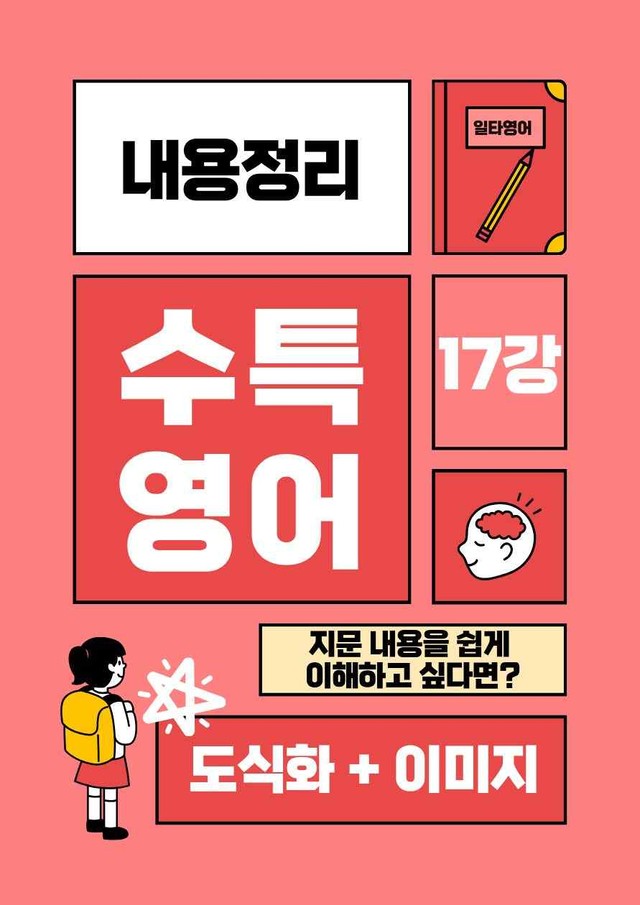 product-thumbImg-수특영어 17강 내용정리 도식화 + 이미지 (gateway 포함)