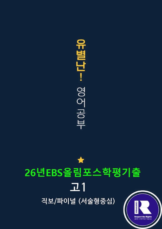 product-thumbImg-26EBS올림포스학평기출(고1) 07강 직전/파이널-서술형