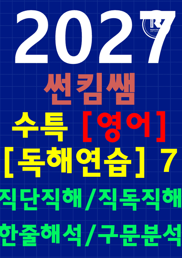 product-thumbImg-썬킴쌤 2027 수능 대비 수특 [독해연습] 7강 [직독직해+구문분석]