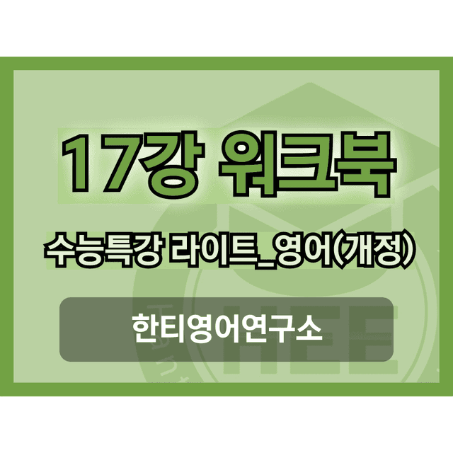 product-thumbImg-[2025년 출판] EBS 수능특강 라이트_영어17강 18단계 워크북 