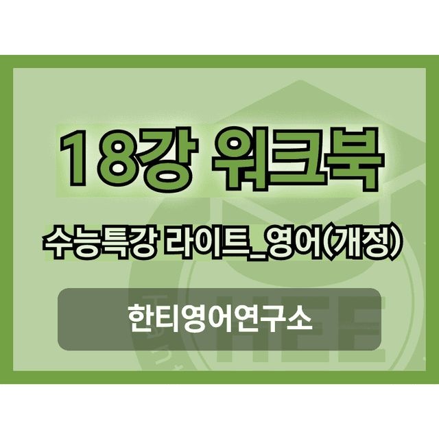 product-thumbImg-[2025년 출판] EBS 수능특강 라이트_영어18강 18단계 워크북 