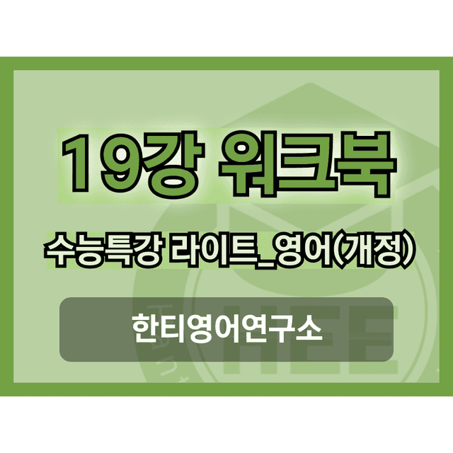 product-thumbImg-[2025년 출판] EBS 수능특강 라이트_영어19강 18단계 워크북 
