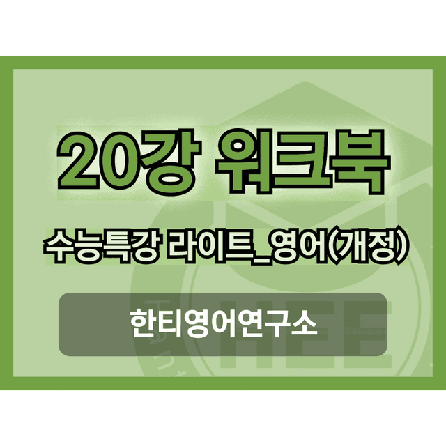 product-thumbImg-[2025년 출판] EBS 수능특강 라이트_영어20강 18단계 워크북 