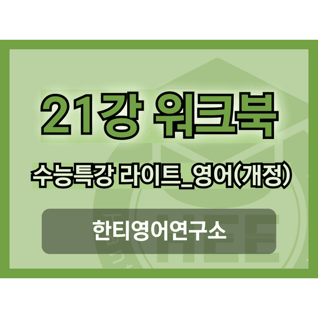 product-thumbImg-[2025년 출판] EBS 수능특강 라이트_영어21강 18단계 워크북 