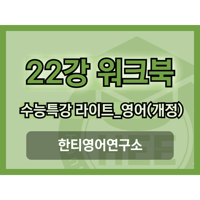 product-thumbImg-[2025년 출판] EBS 수능특강 라이트_영어22강 18단계 워크북 