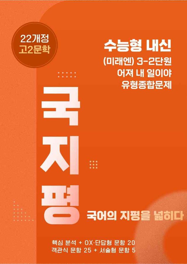 product-thumbImg-[22개정] 미래엔문학 3(2)③어져내일이야분석+유형종합50문항(교사용)