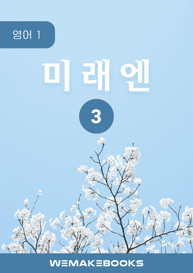 product-thumbImg-영어1-미래엔_3과-분석본+수업용+한줄해석 by 위메북
