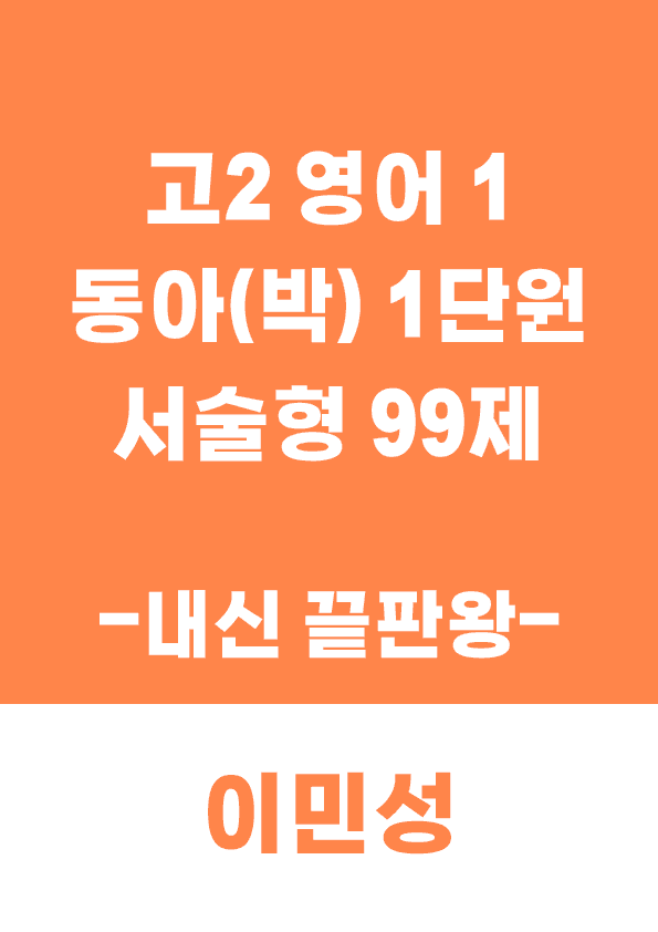 product-thumbImg-[이민성] 영어 1 동아(박) 1단원 서술형 99제(내신 끝판왕)
