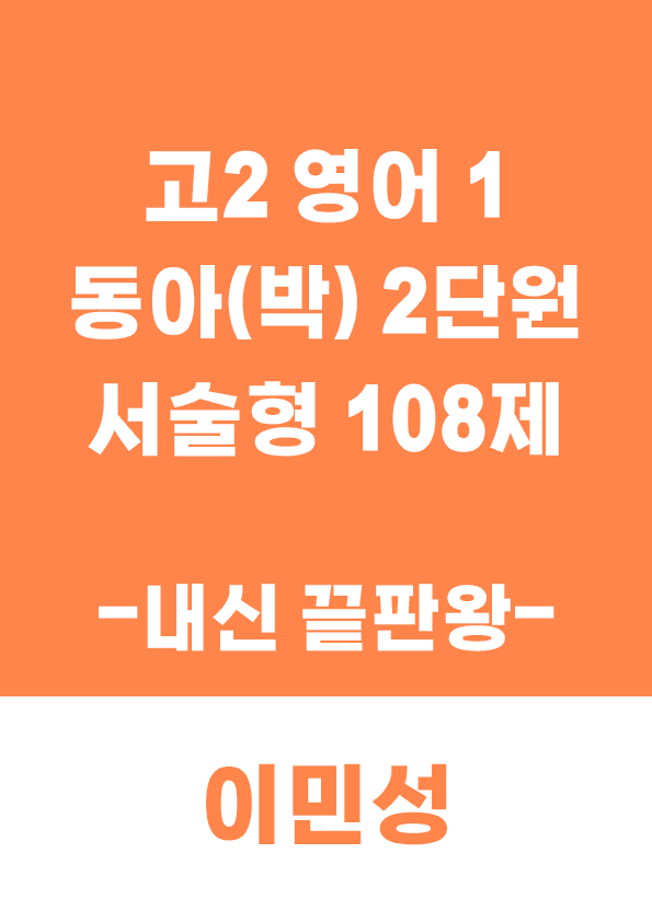 product-thumbImg-[이민성] 영어 1 동아(박) 2단원 서술형 108제(내신 끝판왕)