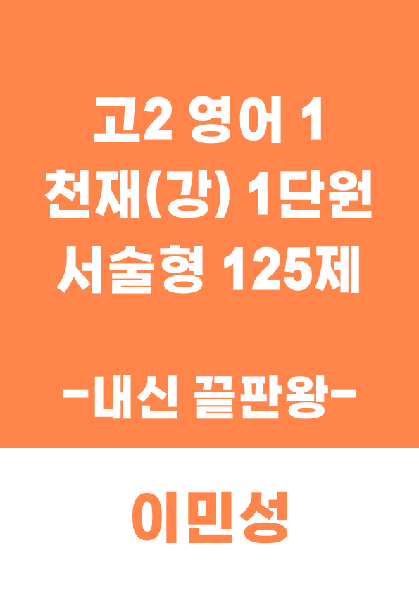 product-thumbImg-[이민성] 영어 1 천재(강) 1단원 서술형 125제(내신 끝판왕)