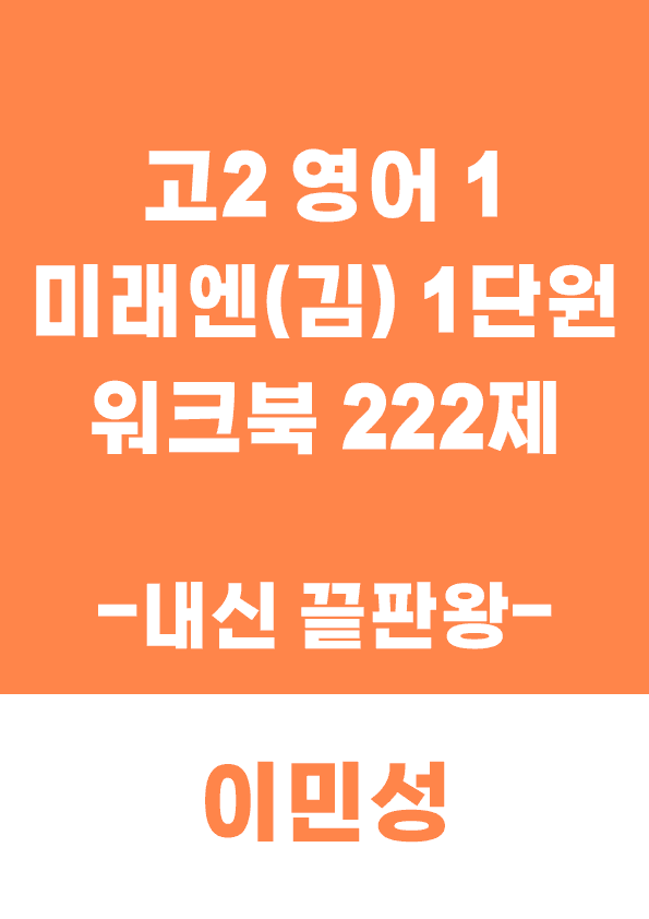 product-thumbImg-[이민성] 영어 1 미래엔(김) 1단원 워크북 222제(내신 끝판왕)