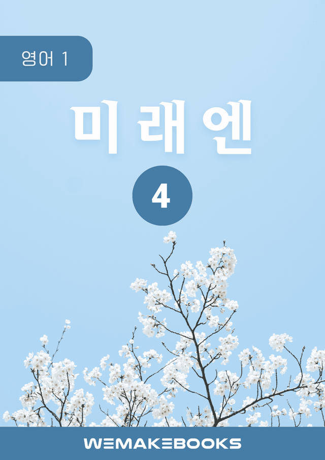 product-thumbImg-영어1-미래엔_4과-분석본+수업용+한줄해석 by 위메북