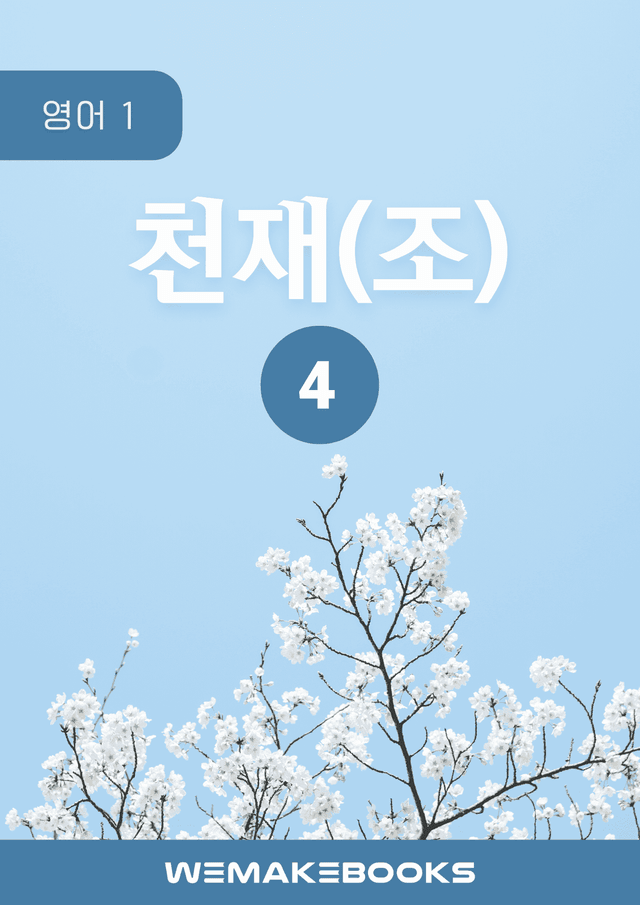 product-thumbImg-영어1-천재조_4과-분석본+수업용+한줄해석 by 위메북