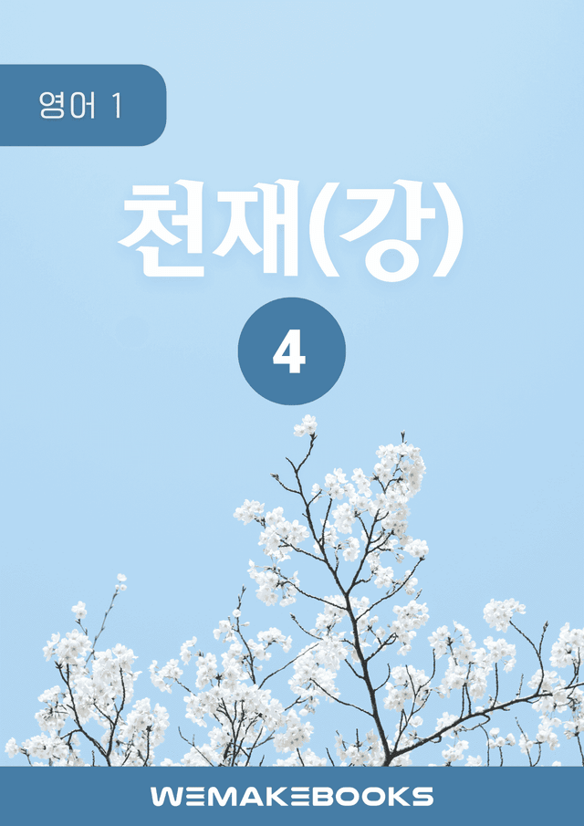 product-thumbImg-영어1_천재강_4과-분석본+수업용+한줄해석 by 위메북