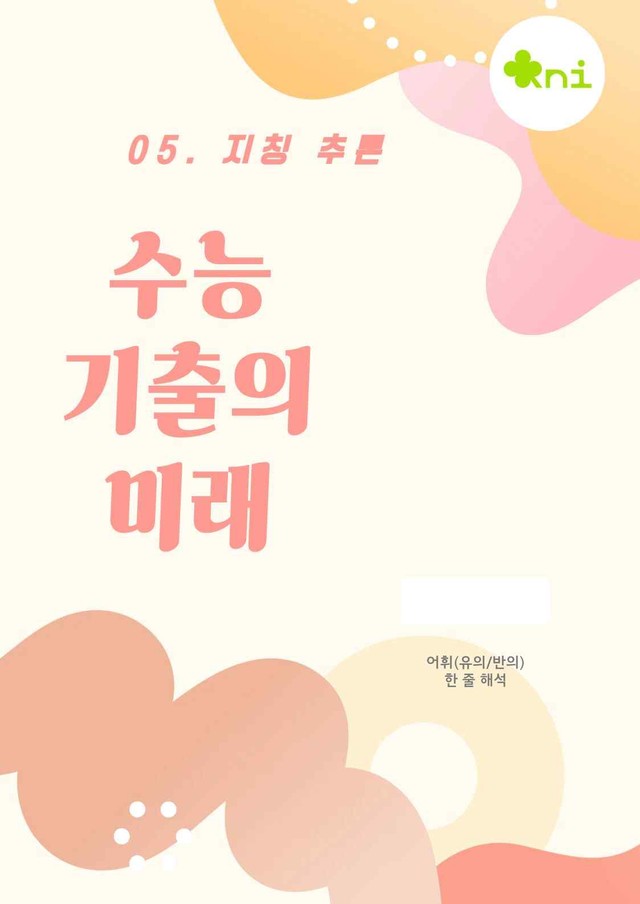 product-thumbImg-2027_어휘(유의/반의)/주제/한 줄 해석_05강 전체(1~7번)