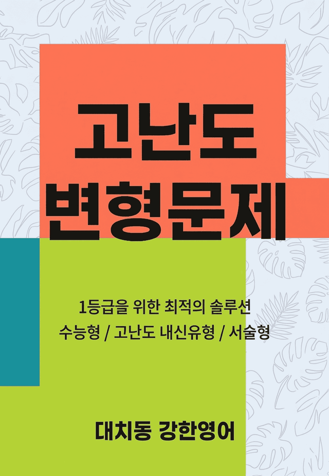 product-thumbImg-EBS 올림포스 영어독해 기본 1 고난도 변형문제 Unit 01 48문제