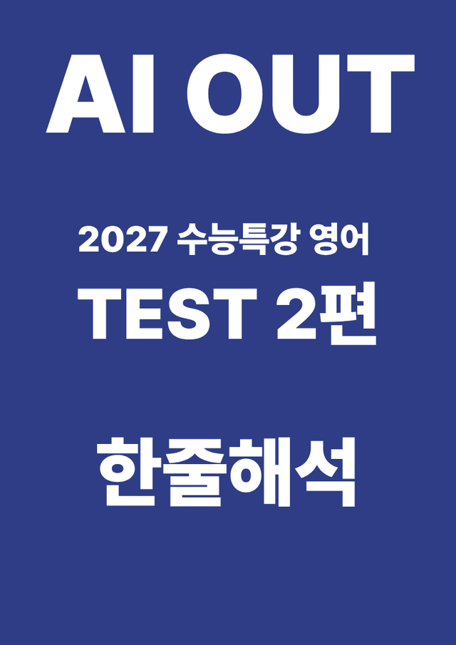 product-thumbImg-TEST 2편 한줄해석 (2027 수능특강 영어)