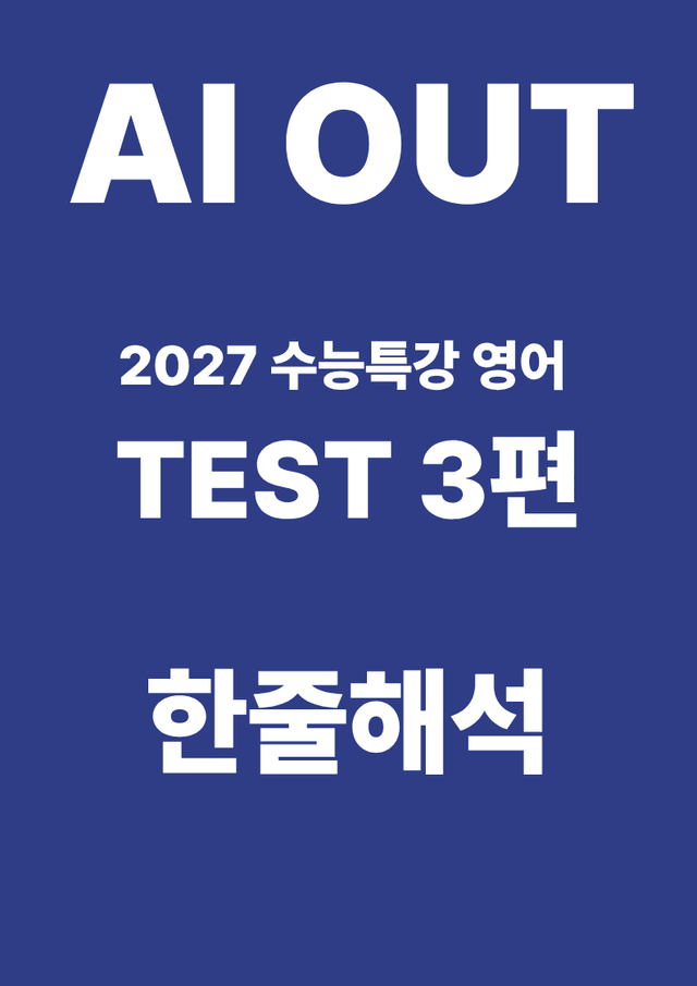 product-thumbImg-TEST 3편 한줄해석 (2027 수능특강 영어)