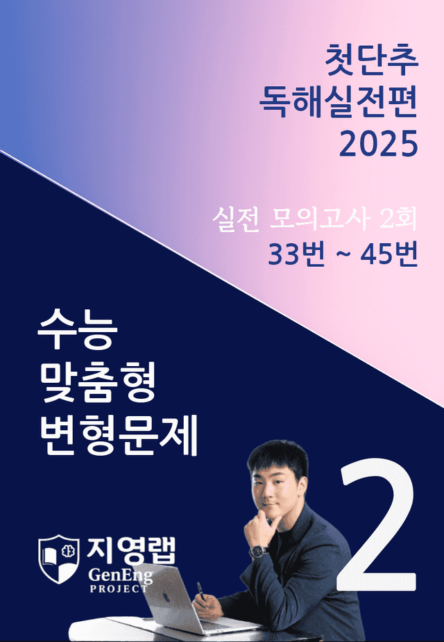 product-thumbImg-2025 쎄듀 첫단추 독해실전편 실전 모의고사 2회 (33~45번)