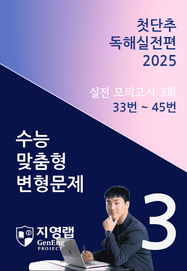 product-thumbImg-2025 쎄듀 첫단추 독해실전편 실전 모의고사 3회 (33~45번)