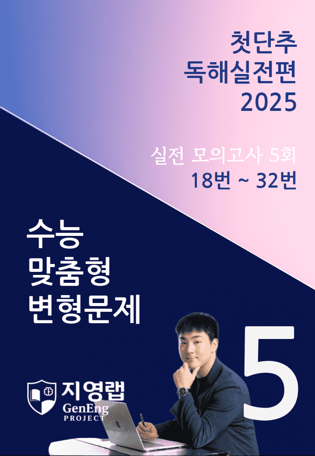 product-thumbImg-2025 쎄듀 첫단추 독해실전편 실전 모의고사 5회 (18~32번)