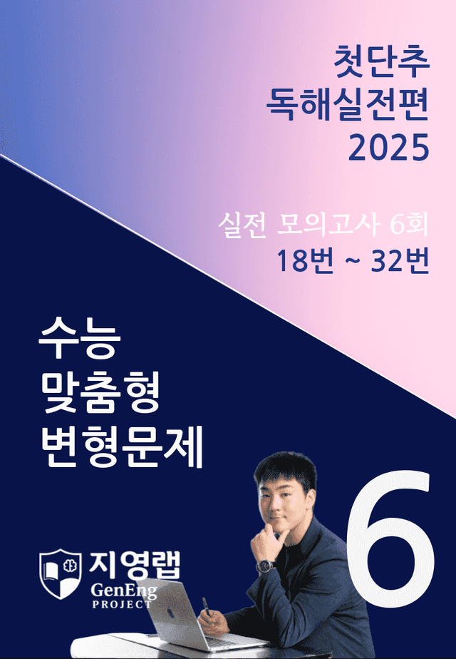 product-thumbImg-2025 쎄듀 첫단추 독해실전편 실전 모의고사 6회 (18~32번)