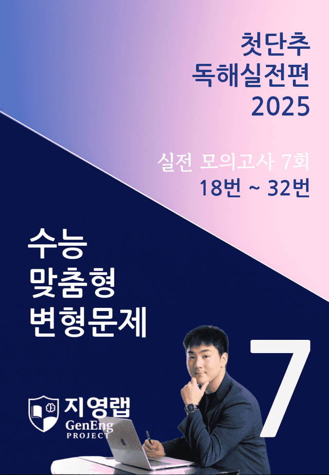 product-thumbImg-2025 쎄듀 첫단추 독해실전편 실전 모의고사 7회 (18~32번)