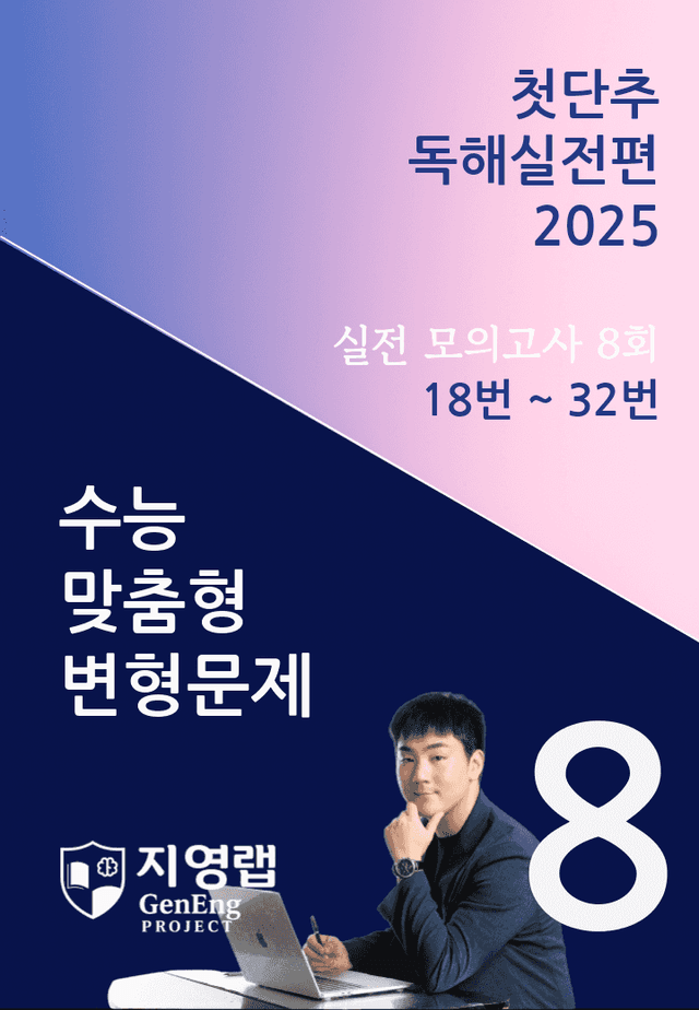 product-thumbImg-2025 쎄듀 첫단추 독해실전편 실전 모의고사 8회 (18~32번)