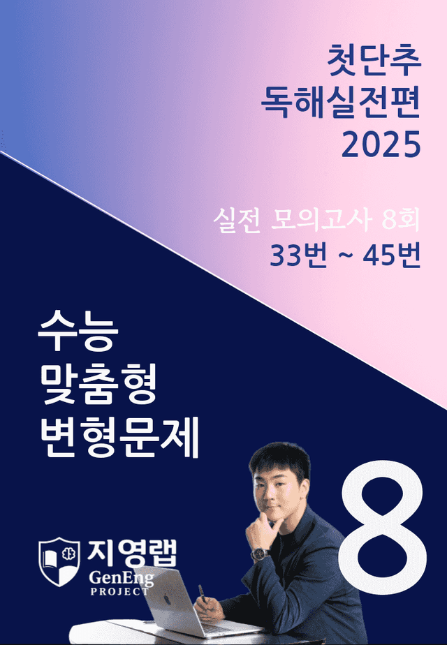 product-thumbImg-2025 쎄듀 첫단추 독해실전편 실전 모의고사 8회 (33~45번)