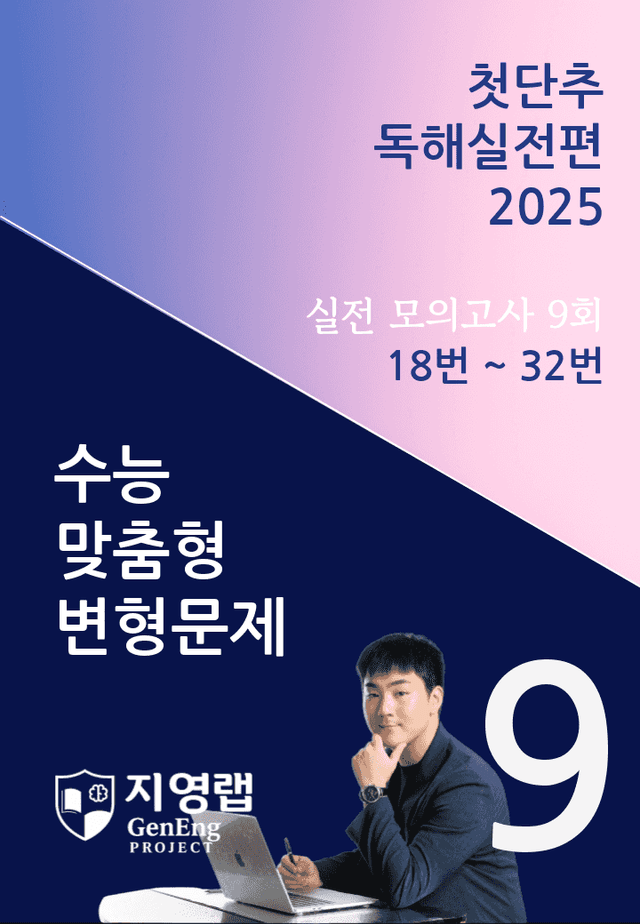 product-thumbImg-2025 쎄듀 첫단추 독해실전편 실전 모의고사 9회 (18~32번)