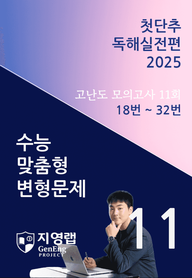 product-thumbImg-2025 쎄듀 첫단추 독해실전편 고난도 모의고사 11회 (18~32번)