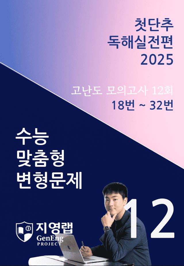 product-thumbImg-2025 쎄듀 첫단추 독해실전편 고난도 모의고사 12회 (18~32번)