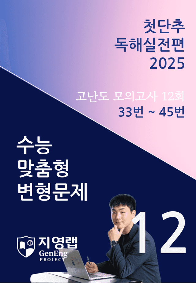 product-thumbImg-2025 쎄듀 첫단추 독해실전편 고난도 모의고사 12회 (33~45번)