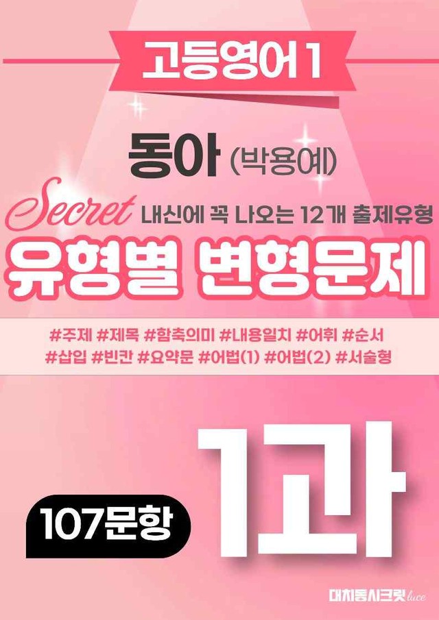 product-thumbImg-🩷[영어1] 동아(박) 1과 변형문제 (107제) by 대치동시크릿🩷