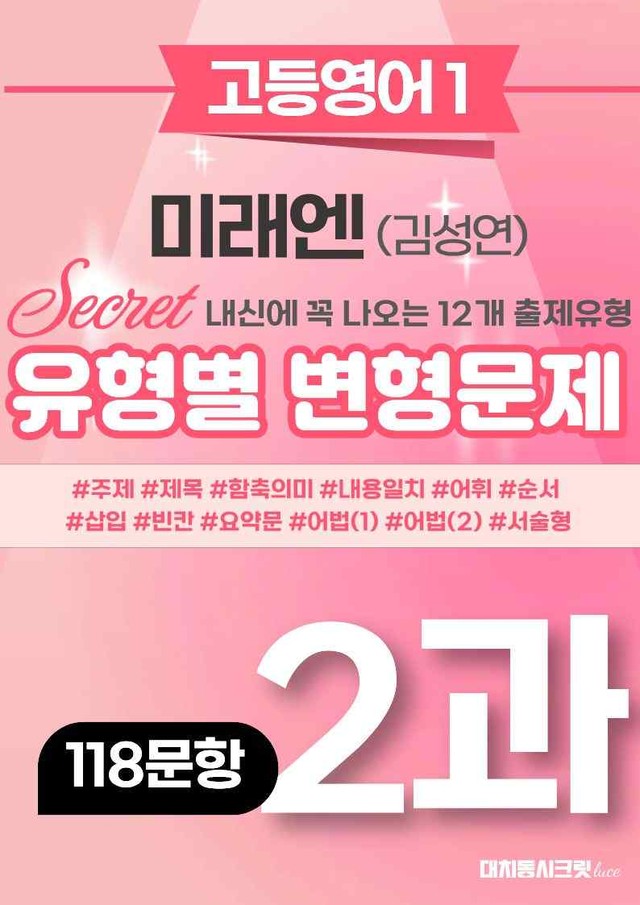 product-thumbImg-🩷[영어1] 미래엔(김) 2과 변형문제 (118제) by 대치동시크릿🩷