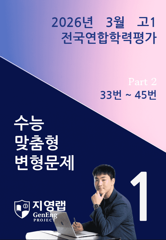 product-thumbImg-2026년 3월 고1 전국연합학력평가 변형문제 (33번~45번)