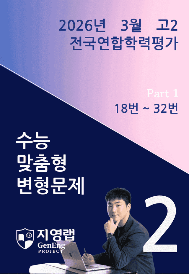 product-thumbImg-2026년 3월 고2 전국연합학력평가 변형문제 (18번~32번)