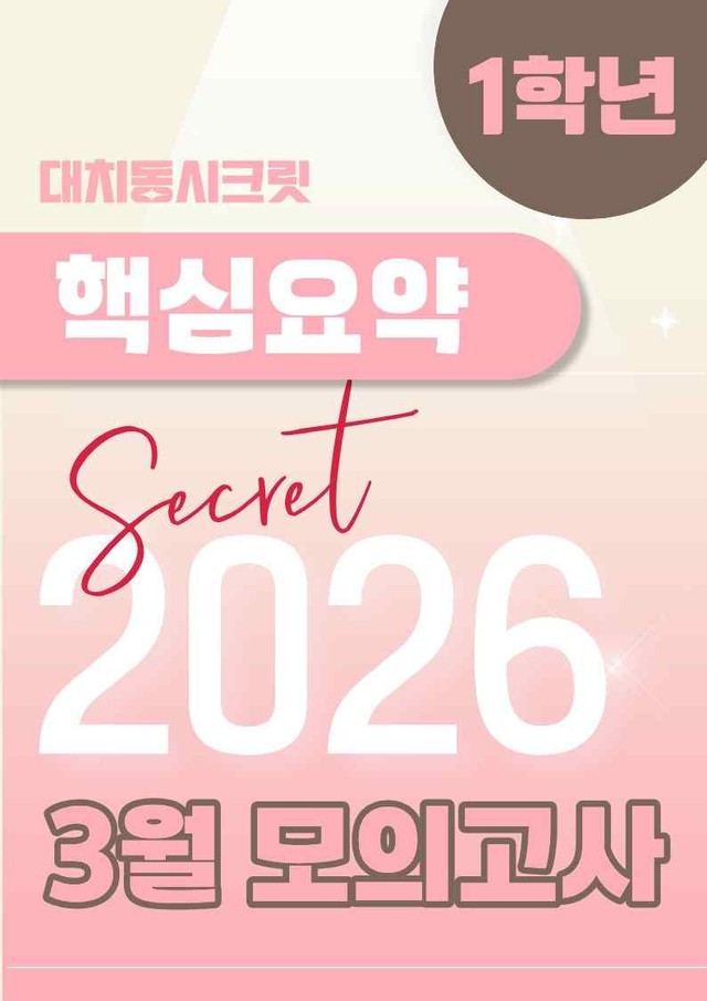 product-thumbImg-🩷[2026년 3월 모의고사][1학년] 핵심요약노트🩷