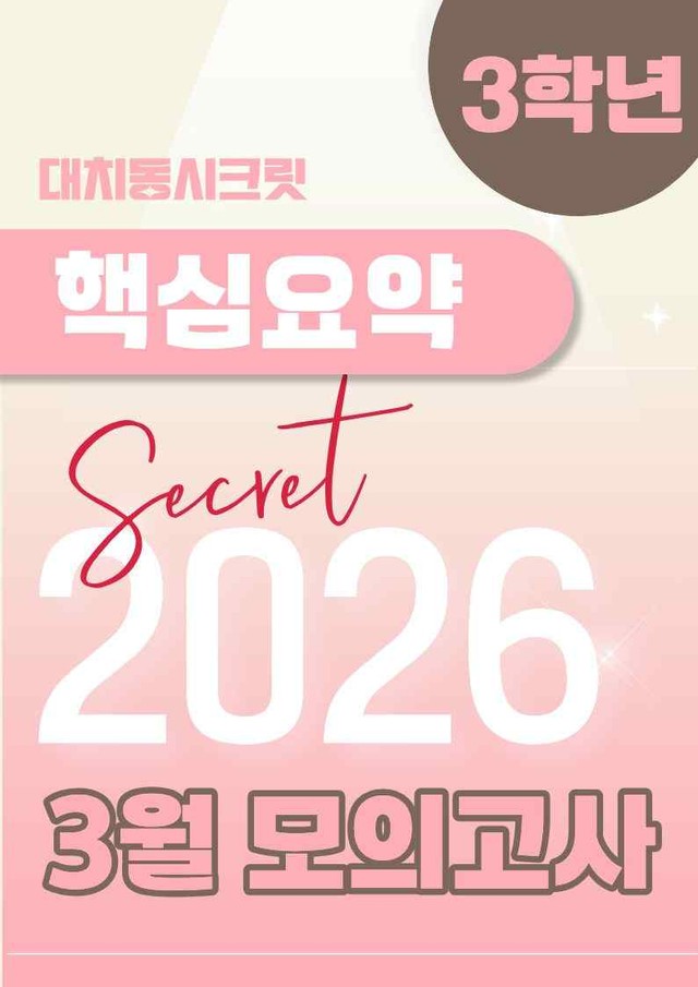 product-thumbImg-🩷[2026년 3월 모의고사][3학년] 핵심요약노트🩷