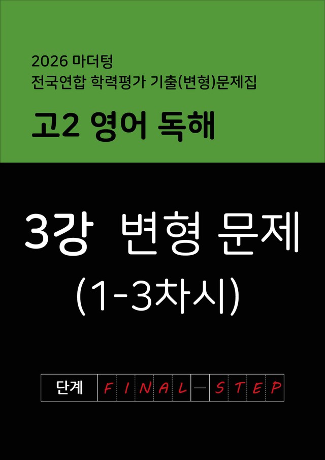 product-thumbImg-2026년 고2 마더텅 영어 독해 변형문제 3강