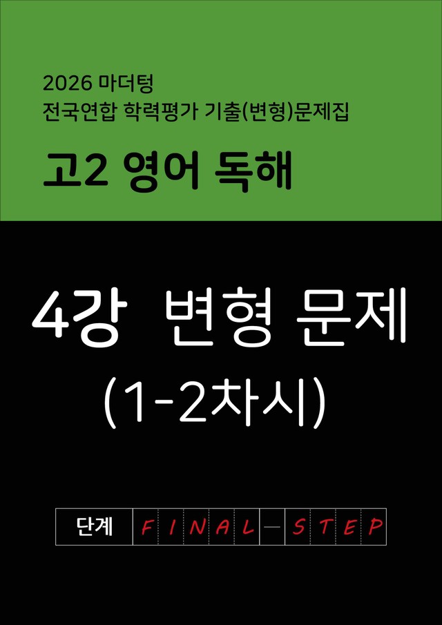 product-thumbImg-2026년 고2 마더텅 영어 독해 변형문제 4강