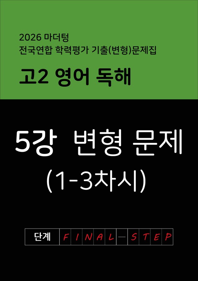 product-thumbImg-2026년 고2 마더텅 영어 독해 변형문제 5강