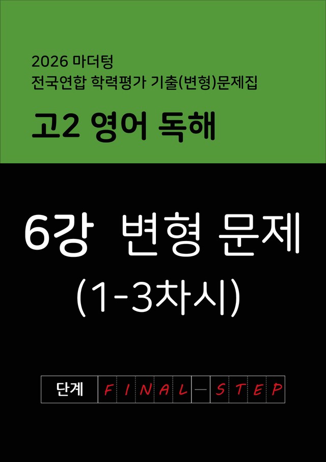 product-thumbImg-2026년 고2 마더텅 영어 독해 변형문제 6강
