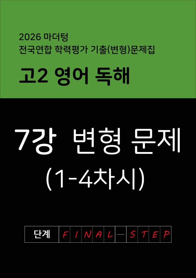 product-thumbImg-2026년 고2 마더텅 영어 독해 변형문제 7강