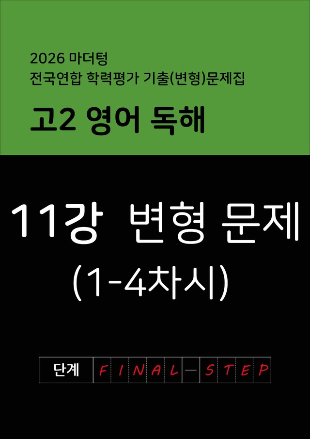 product-thumbImg-2026년 고2 마더텅 영어 독해 변형문제 11강(1)
