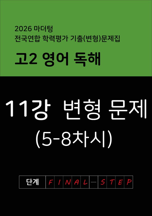 product-thumbImg-2026년 고2 마더텅 영어 독해 변형문제 11강(2)