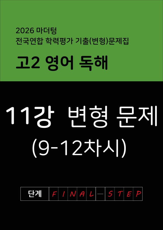 product-thumbImg-2026년 고2 마더텅 영어 독해 변형문제 11강(3)