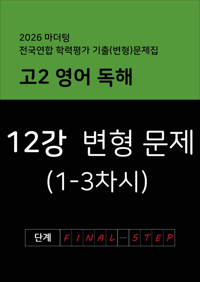 product-thumbImg-2026년 고2 마더텅 영어 독해 변형문제 12강